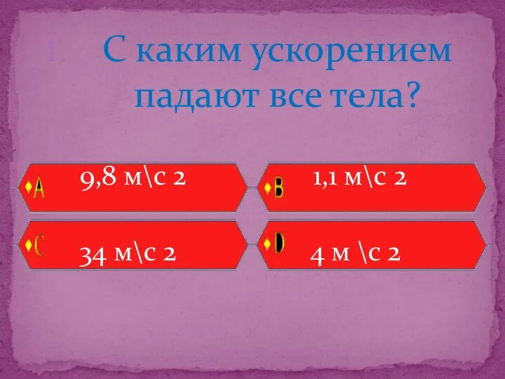 С каким ускорением падают все тела? 9,8 м\с 2 1,1 м\с 2