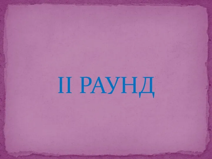 II РАУНД