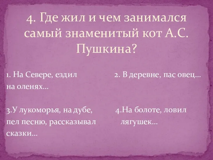 1. На Севере, ездил 2. В деревне, пас овец… на оленях… 3.У