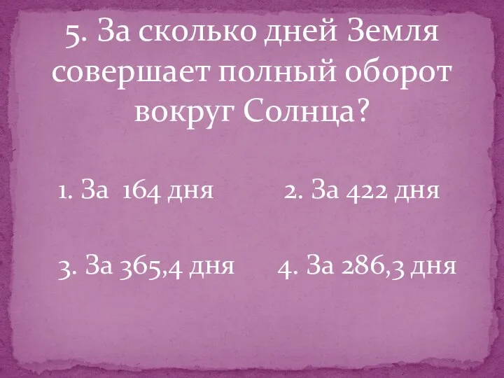 5. За сколько дней Земля совершает полный оборот вокруг Солнца? 1. За