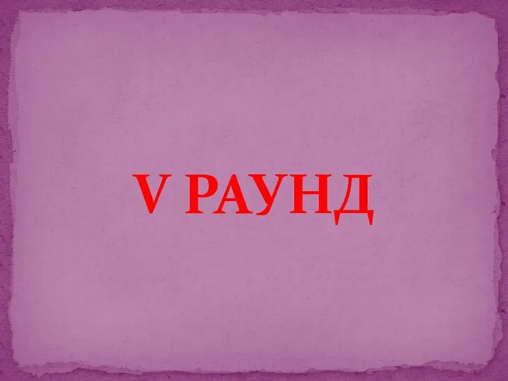 V РАУНД