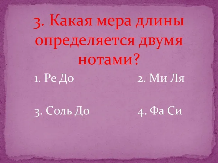 3. Какая мера длины определяется двумя нотами? 1. Ре До 2. Ми