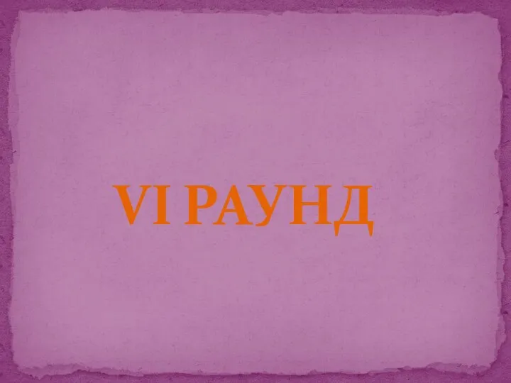 VI РАУНД