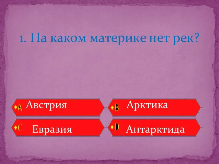 Австрия Арктика Евразия Антарктида 1. На каком материке нет рек?