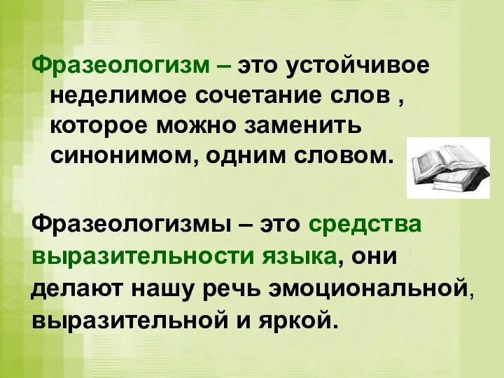 Фразеологизм – это устойчивое неделимое сочетание слов , которое можно заменить синонимом,