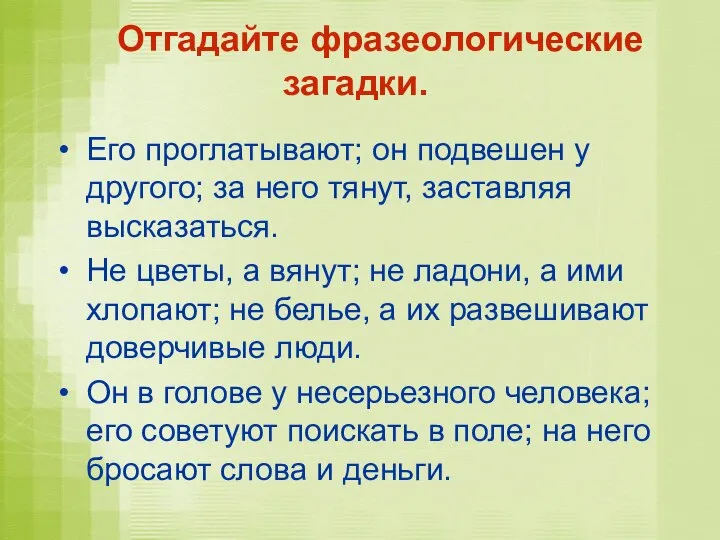 Отгадайте фразеологические загадки. Его проглатывают; он подвешен у другого; за него тянут,