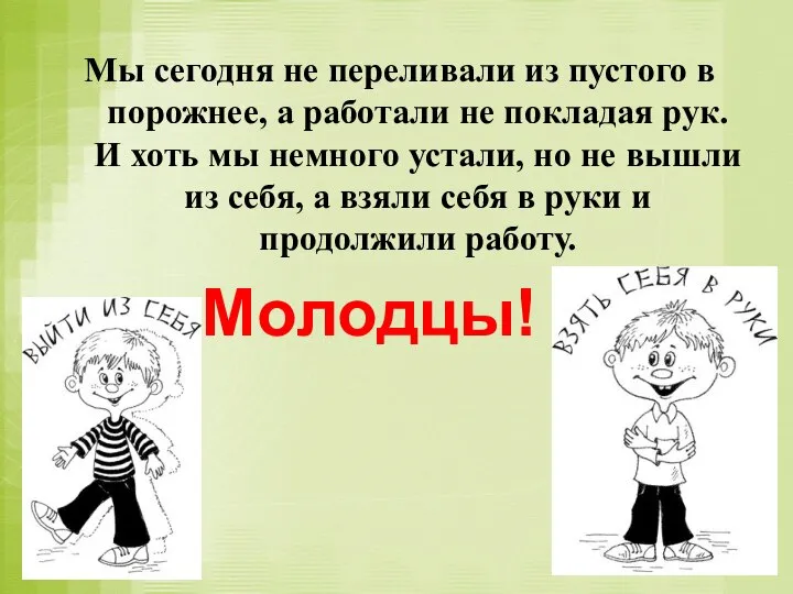 Мы сегодня не переливали из пустого в порожнее, а работали не покладая