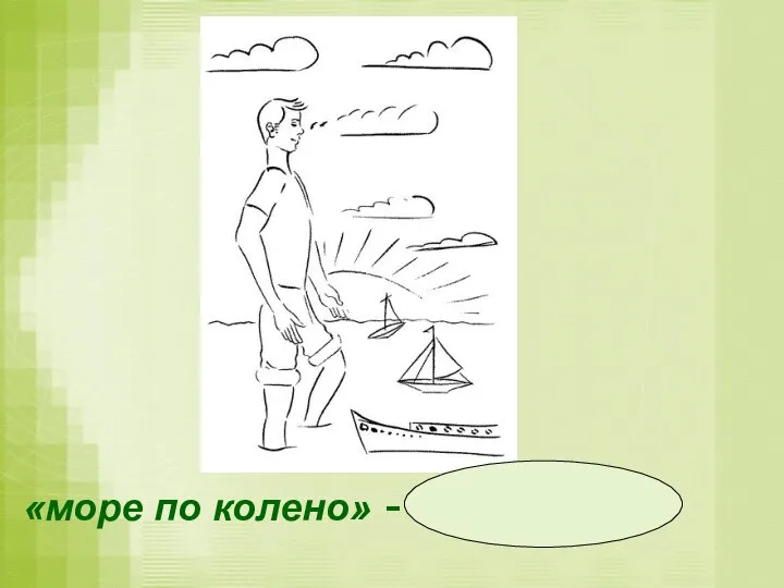 «море по колено» - не страшно