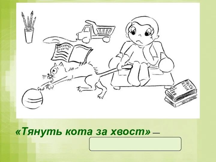 «Тянуть кота за хвост» — надолго затягивать