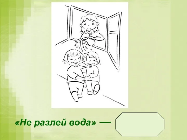 «Не разлей вода» — дружно