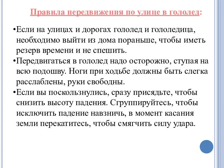 Если на улицах и дорогах гололед и гололедица, необходимо выйти из дома