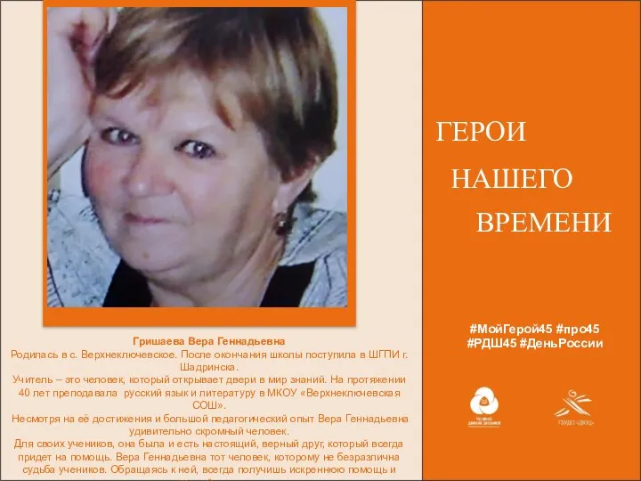 #МойГерой45 #про45 #РДШ45 #ДеньРоссии ГЕРОИ НАШЕГО ВРЕМЕНИ Гришаева Вера Геннадьевна Родилась в