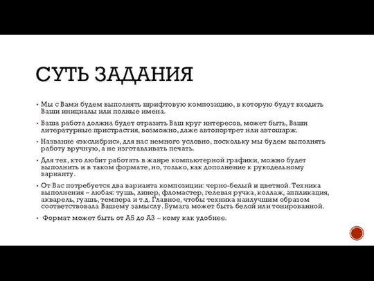 СУТЬ ЗАДАНИЯ Мы с Вами будем выполнять шрифтовую композицию, в которую будут