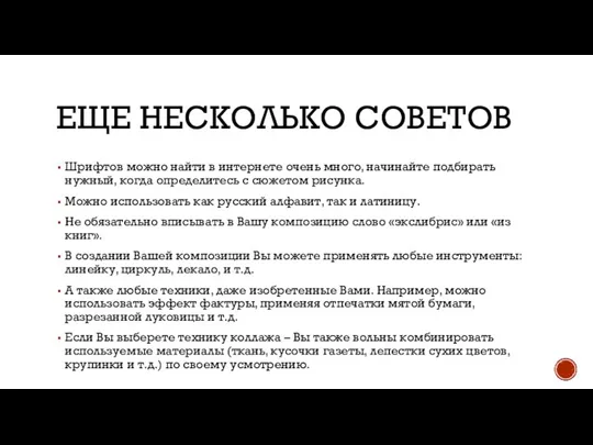 ЕЩЕ НЕСКОЛЬКО СОВЕТОВ Шрифтов можно найти в интернете очень много, начинайте подбирать