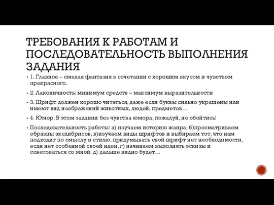 ТРЕБОВАНИЯ К РАБОТАМ И ПОСЛЕДОВАТЕЛЬНОСТЬ ВЫПОЛНЕНИЯ ЗАДАНИЯ 1. Главное – смелая фантазия