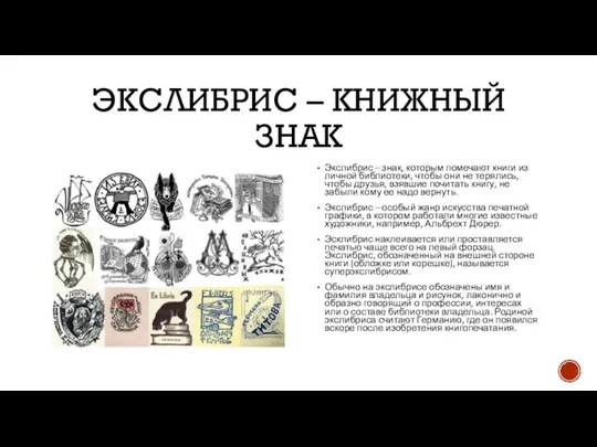 ЭКСЛИБРИС – КНИЖНЫЙ ЗНАК Экслибрис – знак, которым помечают книги из личной