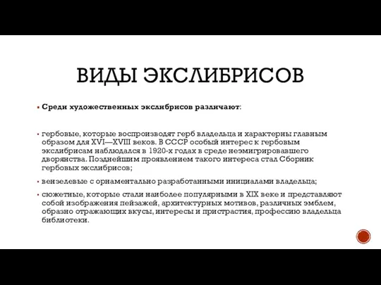 ВИДЫ ЭКСЛИБРИСОВ Среди художественных экслибрисов различают: гербовые, которые воспроизводят герб владельца и