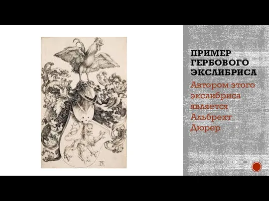 ПРИМЕР ГЕРБОВОГО ЭКСЛИБРИСА Автором этого экслибриса является Альбрехт Дюрер