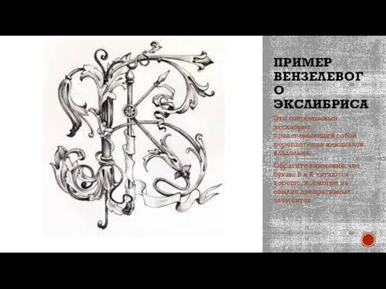 ПРИМЕР ВЕНЗЕЛЕВОГО ЭКСЛИБРИСА Это современный экслибрис, представляющий собой переплетение инициалов владельца. Обратите