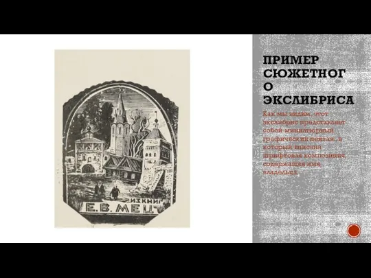 ПРИМЕР СЮЖЕТНОГО ЭКСЛИБРИСА Как мы видим, этот экслибрис представляет собой миниатюрный графический