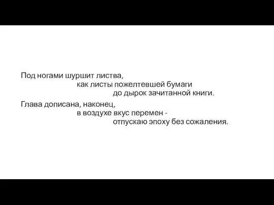 Под ногами шуршит листва, как листы пожелтевшей бумаги до дырок зачитанной книги.