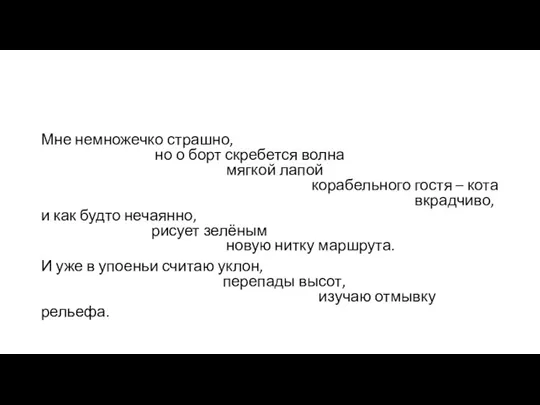 Мне немножечко страшно, но о борт скребется волна мягкой лапой корабельного гостя