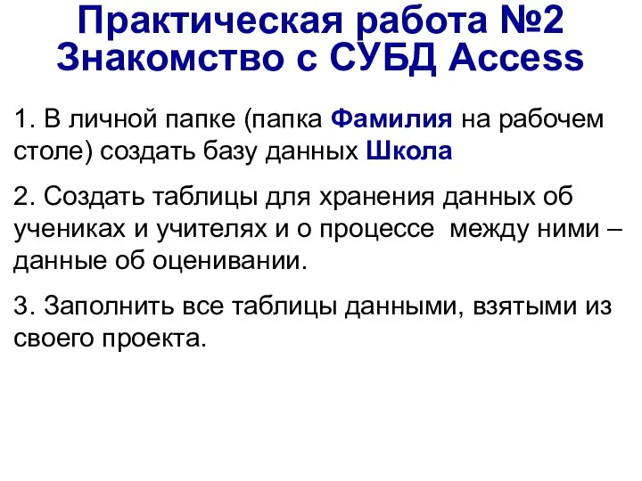 1. В личной папке (папка Фамилия на рабочем столе) создать базу данных