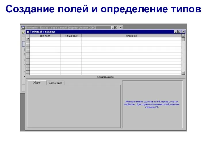 Создание полей и определение типов