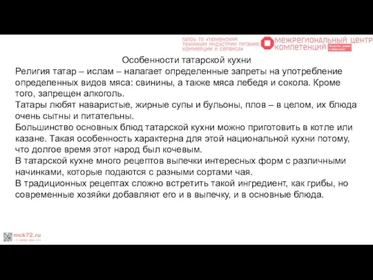 Особенности татарской кухни Религия татар – ислам – налагает определенные запреты на