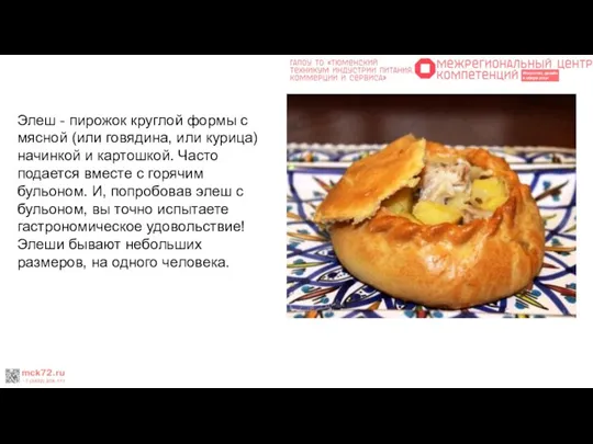 Элеш - пирожок круглой формы с мясной (или говядина, или курица) начинкой