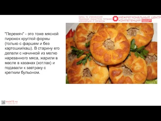 "Перемяч" - это тоже мясной пирожок круглой формы (только с фаршем и