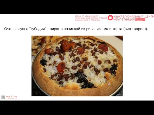 Очень вкусна "губадия" - пирог с начинкой из риса, изюма и корта (вид творога).