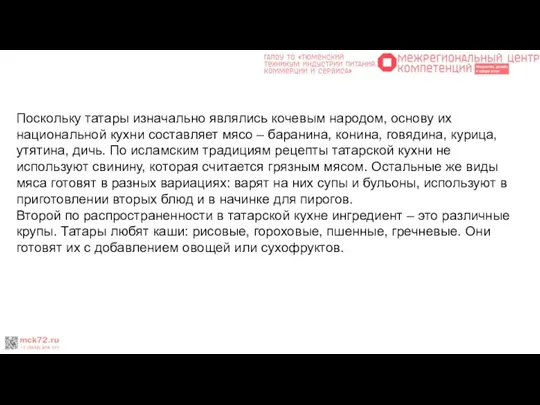 Поскольку татары изначально являлись кочевым народом, основу их национальной кухни составляет мясо