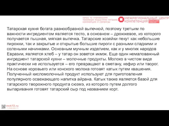 Татарская кухня богата разнообразной выпечкой, поэтому третьим по важности ингредиентом является тесто,