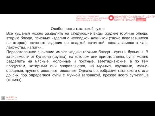 Особенности татарской кухни Все кушанья можно разделить на следующие виды: жидкие горячие