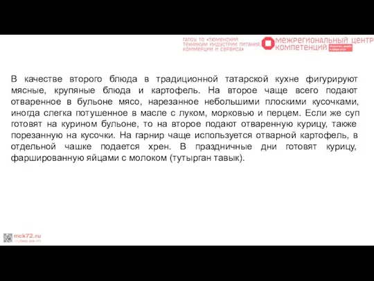 В качестве второго блюда в традиционной татарской кухне фигурируют мясные, крупяные блюда