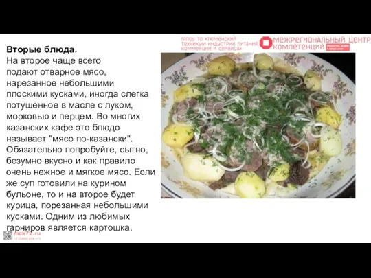 Вторые блюда. На второе чаще всего подают отварное мясо, нарезанное небольшими плоскими