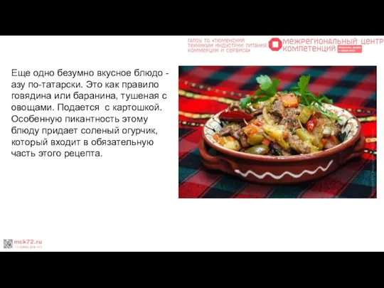 Еще одно безумно вкусное блюдо - азу по-татарски. Это как правило говядина