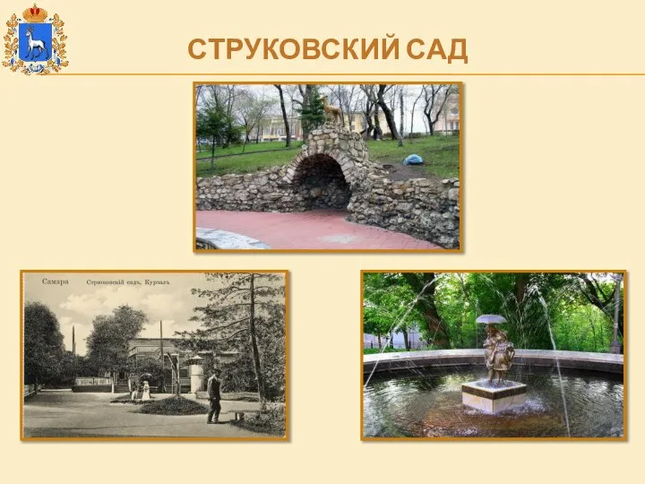 СТРУКОВСКИЙ САД