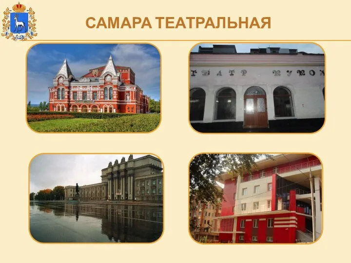 САМАРА ТЕАТРАЛЬНАЯ