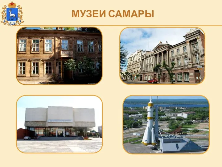 МУЗЕИ САМАРЫ