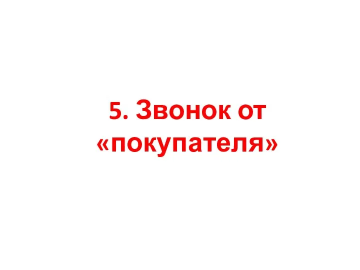 5. Звонок от «покупателя»