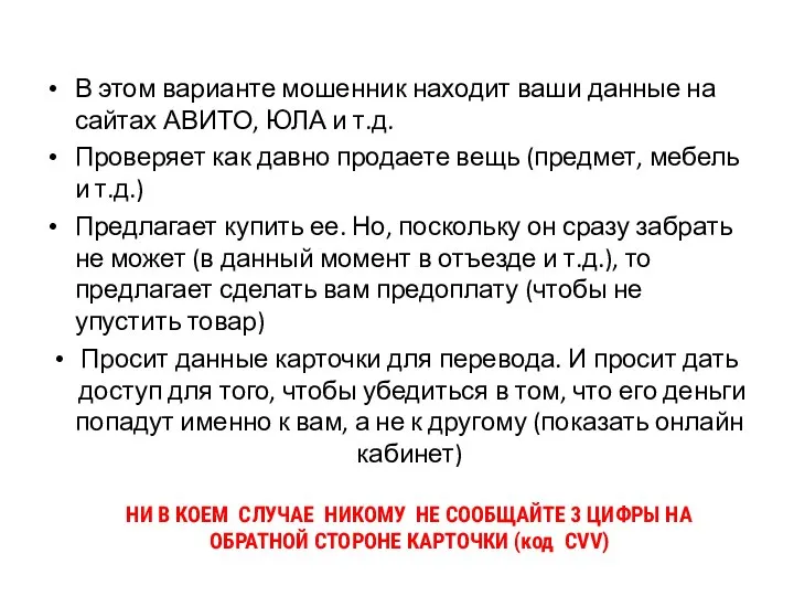 В этом варианте мошенник находит ваши данные на сайтах АВИТО, ЮЛА и