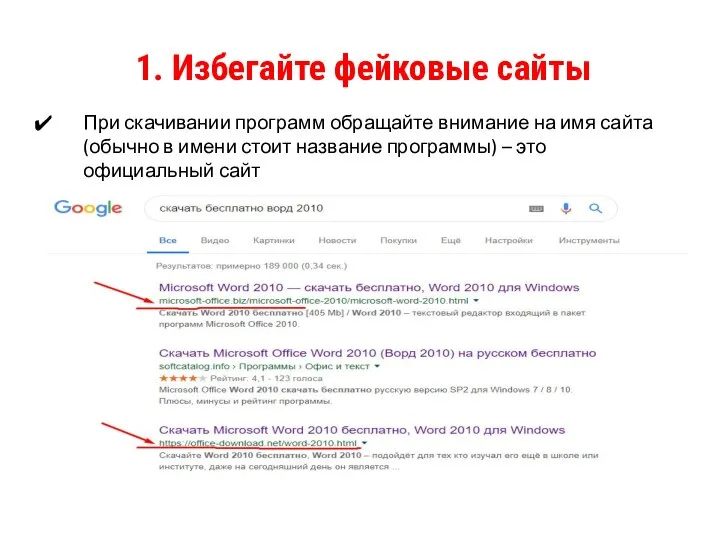 1. Избегайте фейковые сайты При скачивании программ обращайте внимание на имя сайта