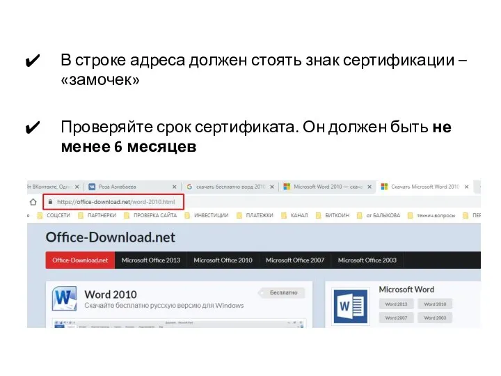 В строке адреса должен стоять знак сертификации – «замочек» Проверяйте срок сертификата.