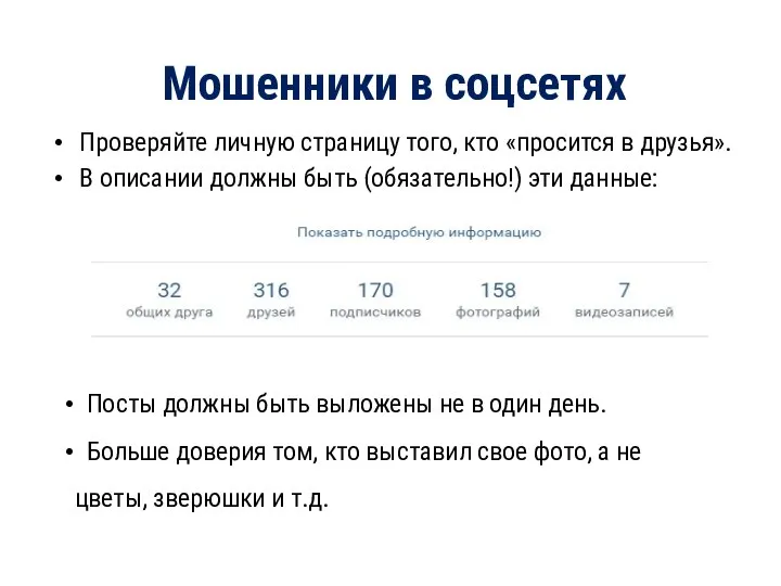 Мошенники в соцсетях Проверяйте личную страницу того, кто «просится в друзья». В