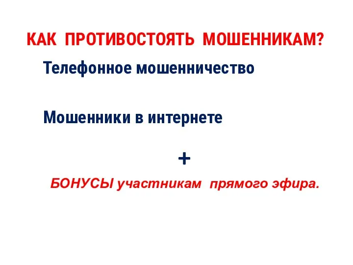 КАК ПРОТИВОСТОЯТЬ МОШЕННИКАМ? Телефонное мошенничество Мошенники в интернете + БОНУСЫ участникам прямого эфира.