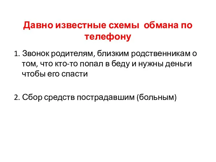 Давно известные схемы обмана по телефону 1. Звонок родителям, близким родственникам о