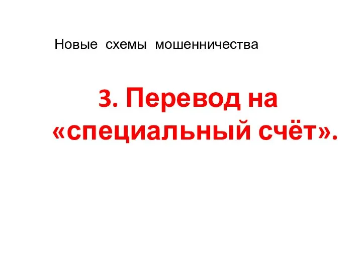 3. Перевод на «специальный счёт». Новые схемы мошенничества