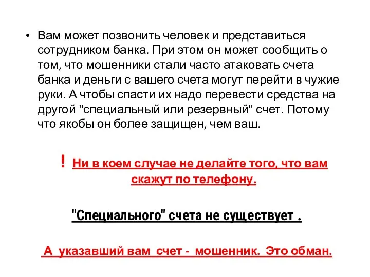 Вам может позвонить человек и представиться сотрудником банка. При этом он может